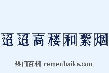 迢迢高楼和紫烟是什么意思的图片